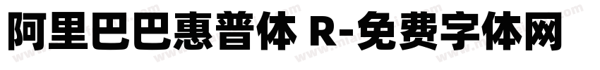 阿里巴巴惠普体 R字体转换